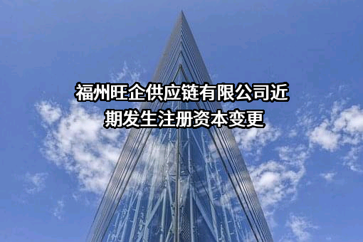 福州旺企供应链有限公司