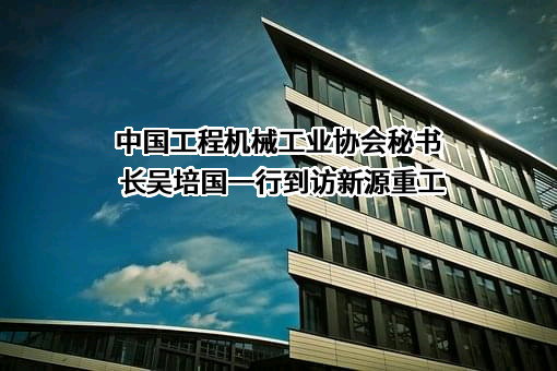 中国工程机械工业协会