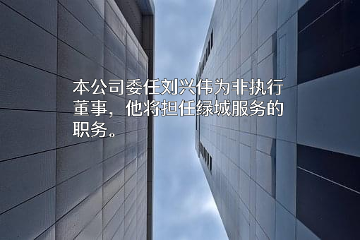 绿城服务集团有限公司