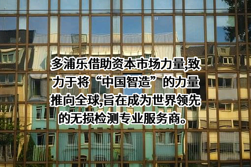 广州多浦乐电子科技股份有限公司