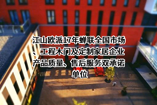 江山欧派门业股份有限公司
