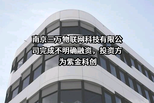 南京三万物联网科技有限公司