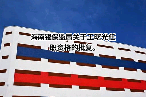 鼎和财产保险股份有限公司