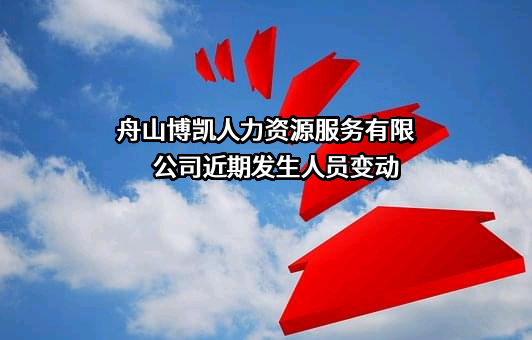 舟山博凯人力资源服务有限公司