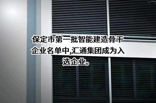 汇通建设集团股份有限公司