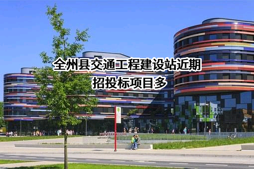 全州县交通工程建设站