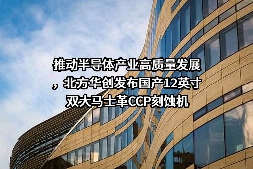 北方华创科技集团股份有限公司