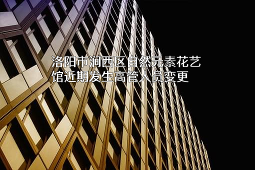 洛阳市涧西区自然元素花艺馆