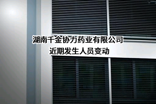 湖南千金协力药业有限公司