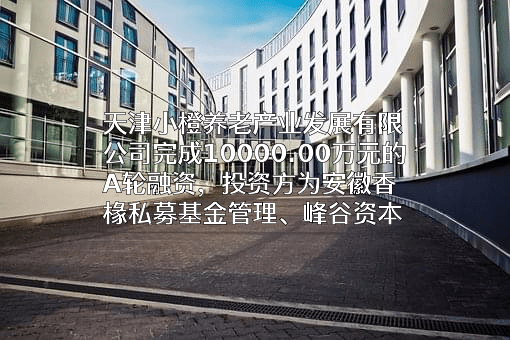 天津小橙养老产业发展有限公司