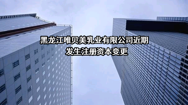 黑龙江唯贝美乳业有限公司