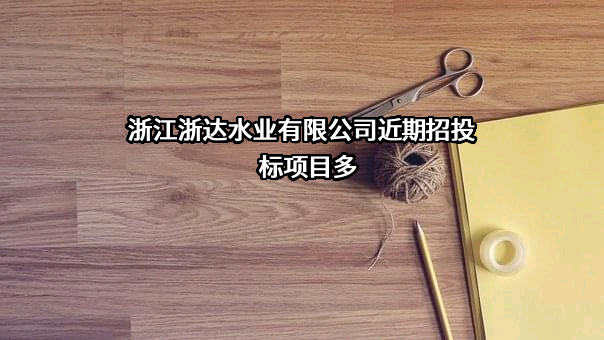 浙江浙达水业有限公司
