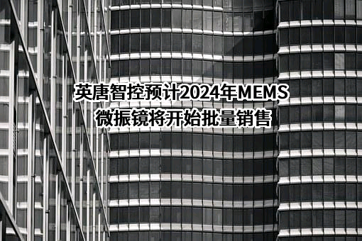 深圳市英唐智能控制股份有限公司