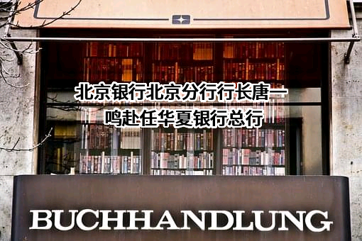 华夏银行股份有限公司
