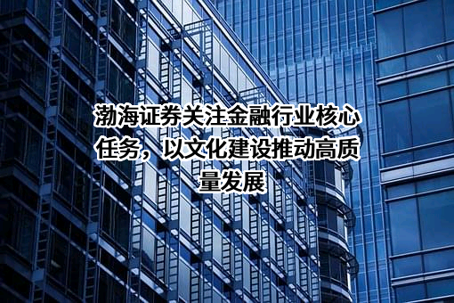 渤海证券股份有限公司