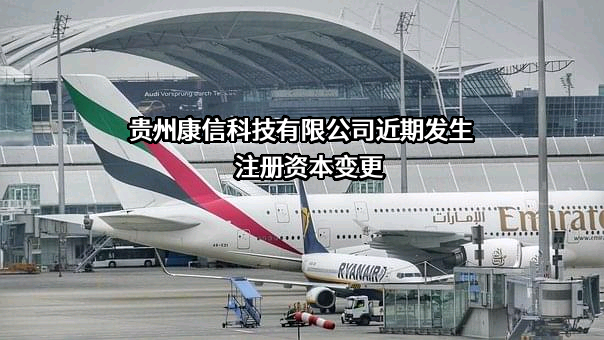 贵州康信科技有限公司