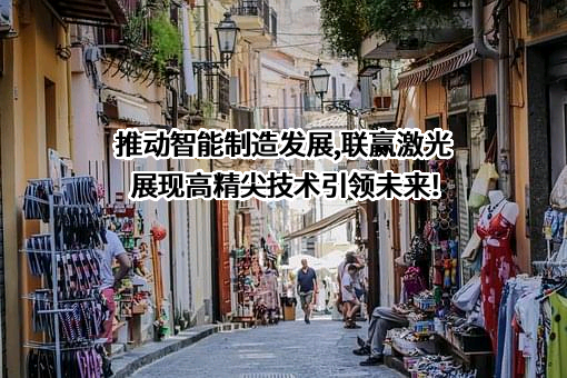 深圳市联赢激光股份有限公司
