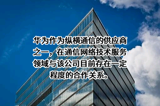 杭州纵横通信股份有限公司