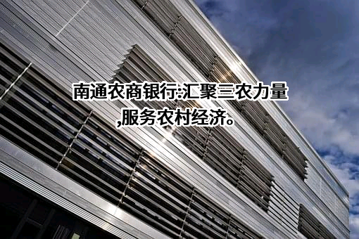 江苏南通农村商业银行股份有限公司