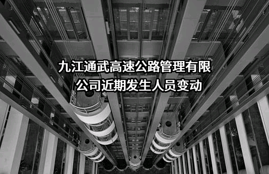 九江通武高速公路管理有限公司