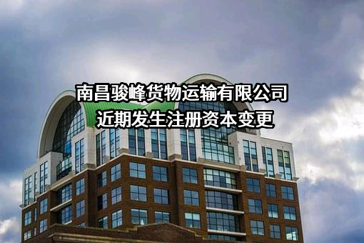 南昌骏峰货物运输有限公司
