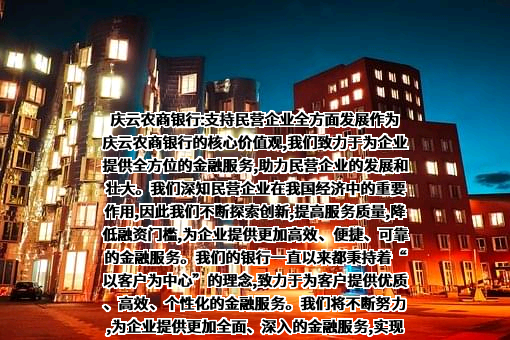 山东庆云农村商业银行股份有限公司