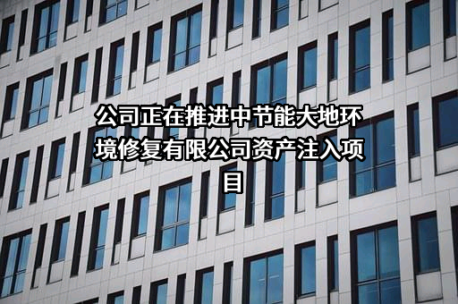 中节能铁汉生态环境股份有限公司
