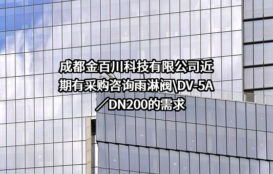 成都金百川科技有限公司近期有采购咨询雨淋阀\DV-5A／DN200的需求