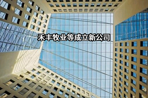 淮北禾丰牧业有限公司