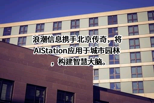 浪潮电子信息产业股份有限公司