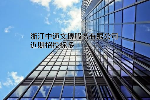 浙江中通文博服务有限公司