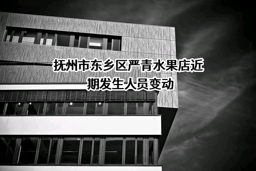 抚州市东乡区严青水果店