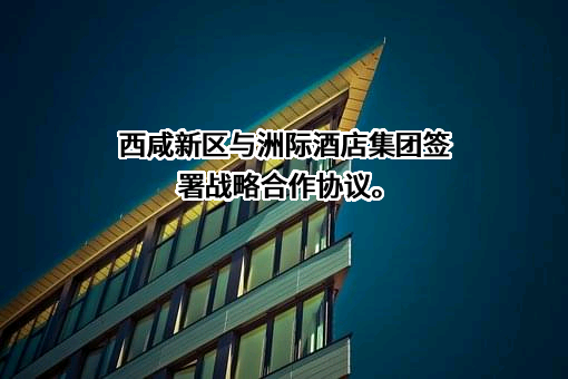 西咸新区风险投资有限公司