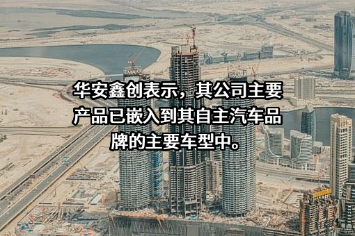 华安鑫创控股（北京）股份有限公司