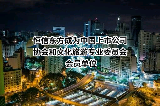 恒信东方文化股份有限公司