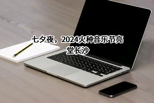 七夕夜，2024火种音乐节亮堂长沙