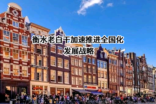 衡水老白干品牌管理有限公司