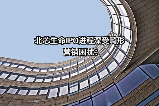 深圳北芯生命科技股份有限公司