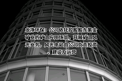 福建龙净环保股份有限公司