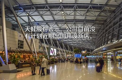 天虹数科商业股份有限公司