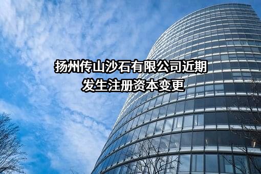 扬州传山沙石有限公司