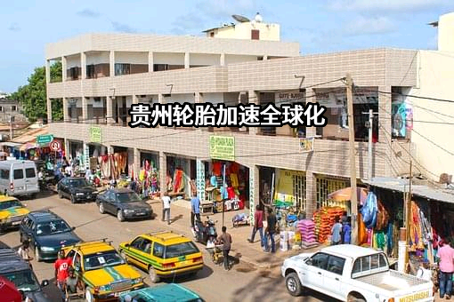 贵州轮胎股份有限公司