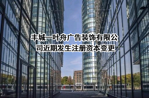丰城一叶舟广告装饰有限公司