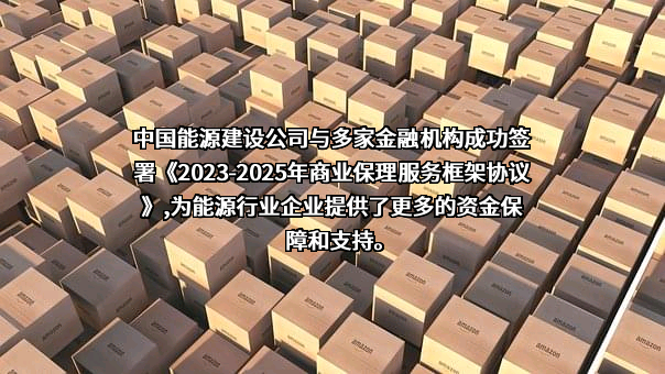 中国能源建设股份有限公司