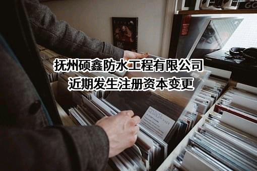 抚州硕鑫防水工程有限公司
