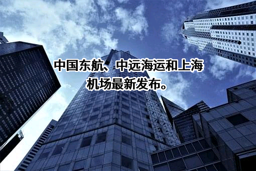 中国东方航空股份有限公司