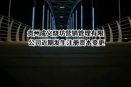 贵州成义烧坊营销管理有限公司