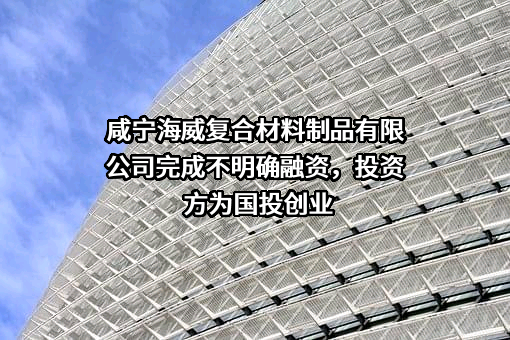 咸宁海威复合材料制品有限公司