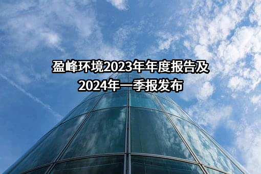 盈峰环境科技集团股份有限公司