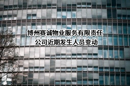 博州赛诚物业服务有限责任公司
